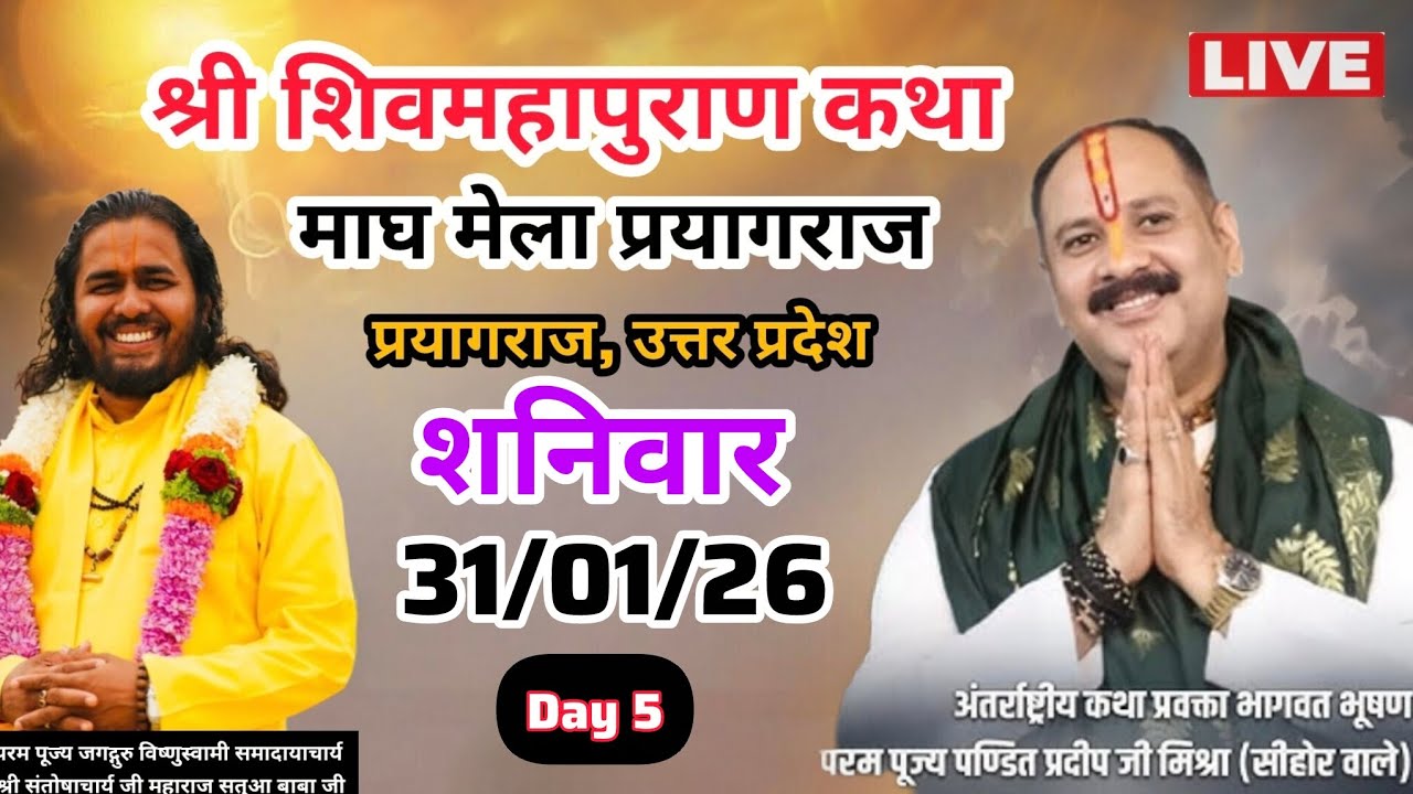 LIVE🔴31/01/26|श्री शिव महापुराण कथा|पूज्य पंडितप्रदीप जी मिश्रा|प्रयागराज, उत्तरप्रदेश#shivmahapuran