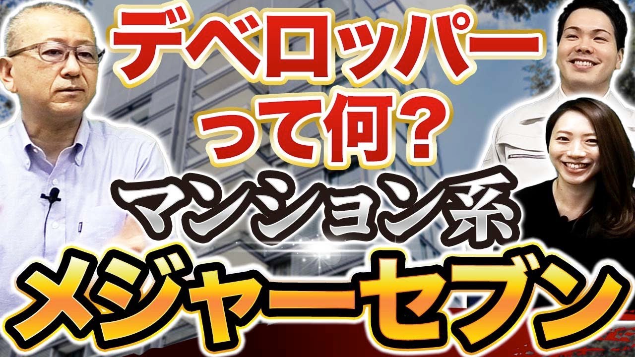 ＜L＞▶︎【デベロッパー】ゼネコンとの違いや役割とは？マンション系大手メジャーセブンを紹介