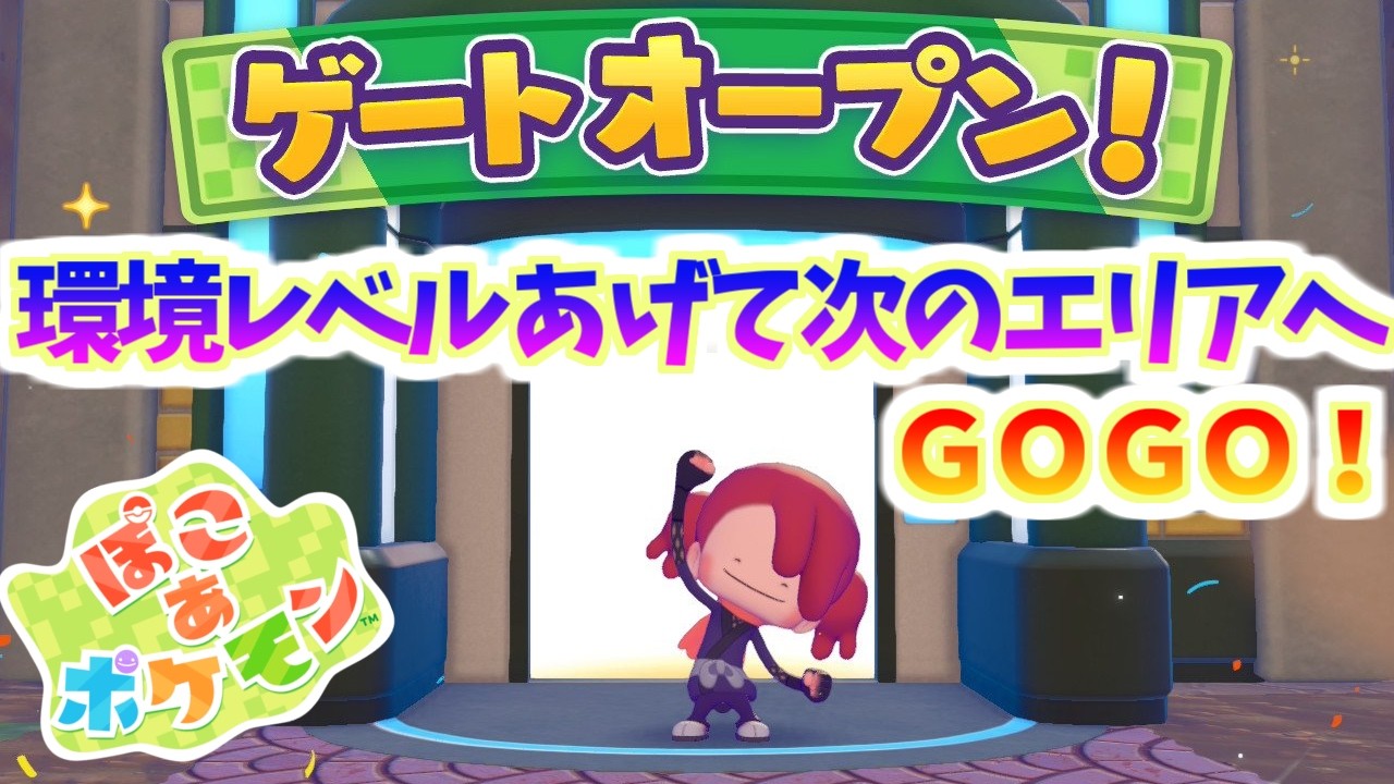 【ぽこあポケモン】環境レベルを５にしてオープンしたゲートをとおってみよう