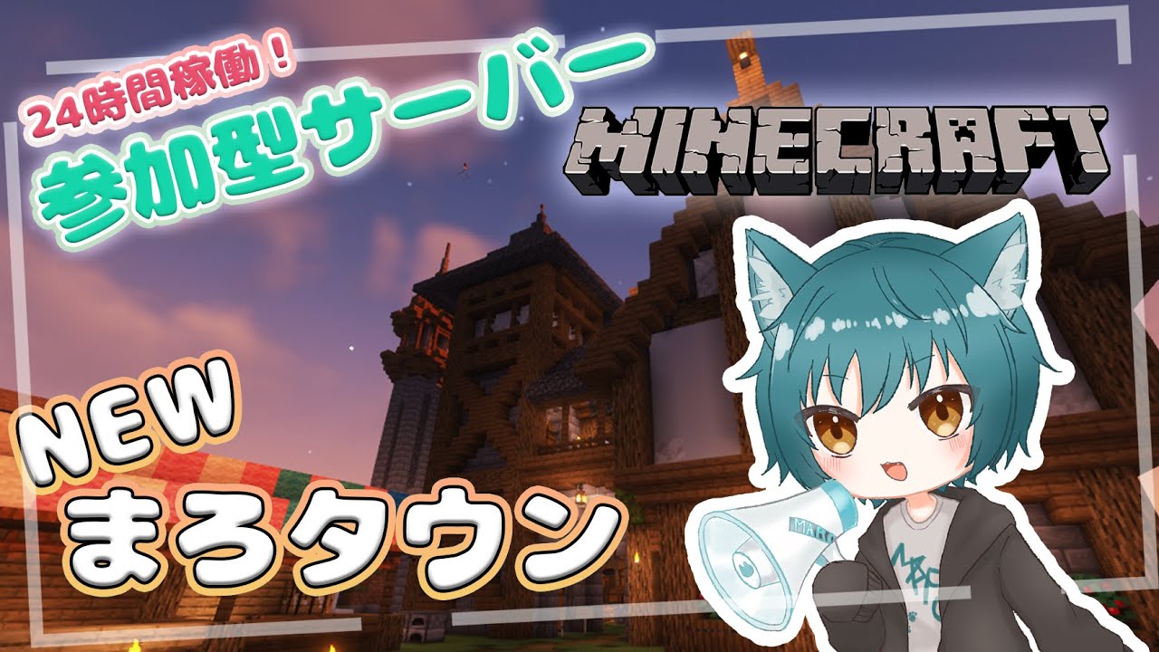 【Minecraft】Newまろタウン みんなで楽しい街を作ろうぞ！！