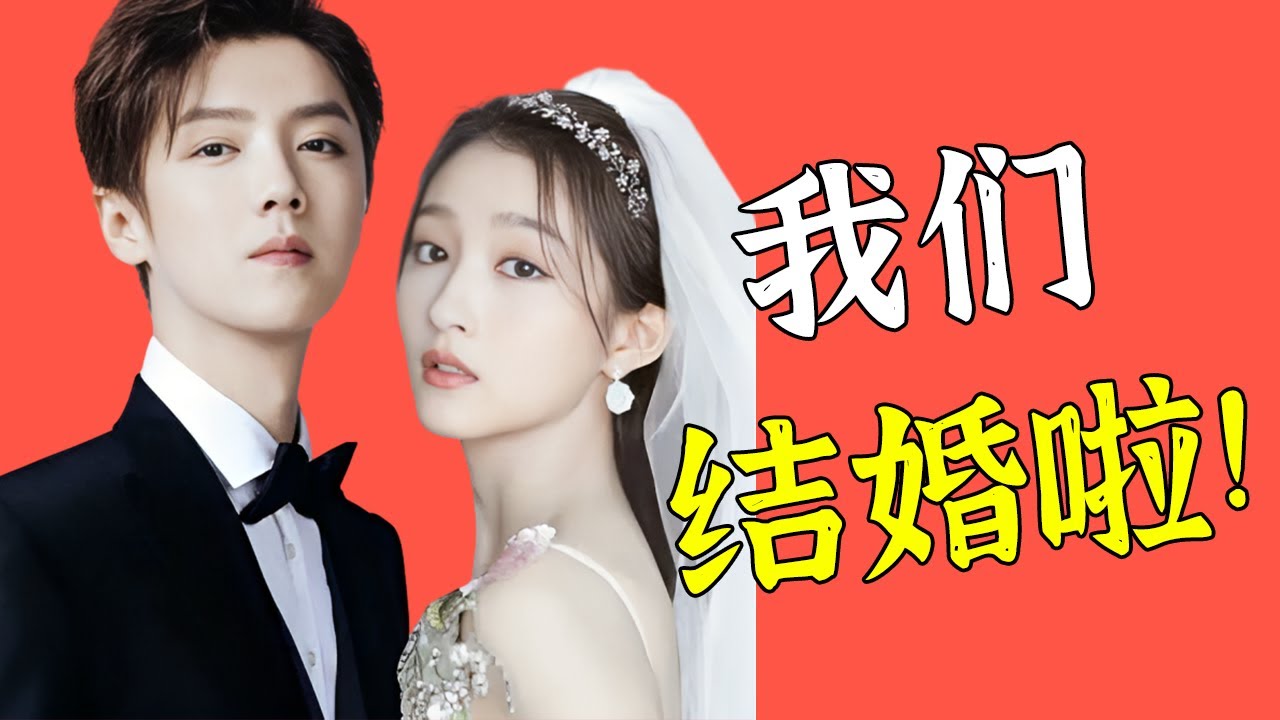 这次是真的！鹿晗关晓彤官宣喜讯，女方生日当天去领证，关爸爸晒出两人婚纱照，圈内好友纷纷发文祝福，七年爱情长跑落下帷幕！【娱与舆】