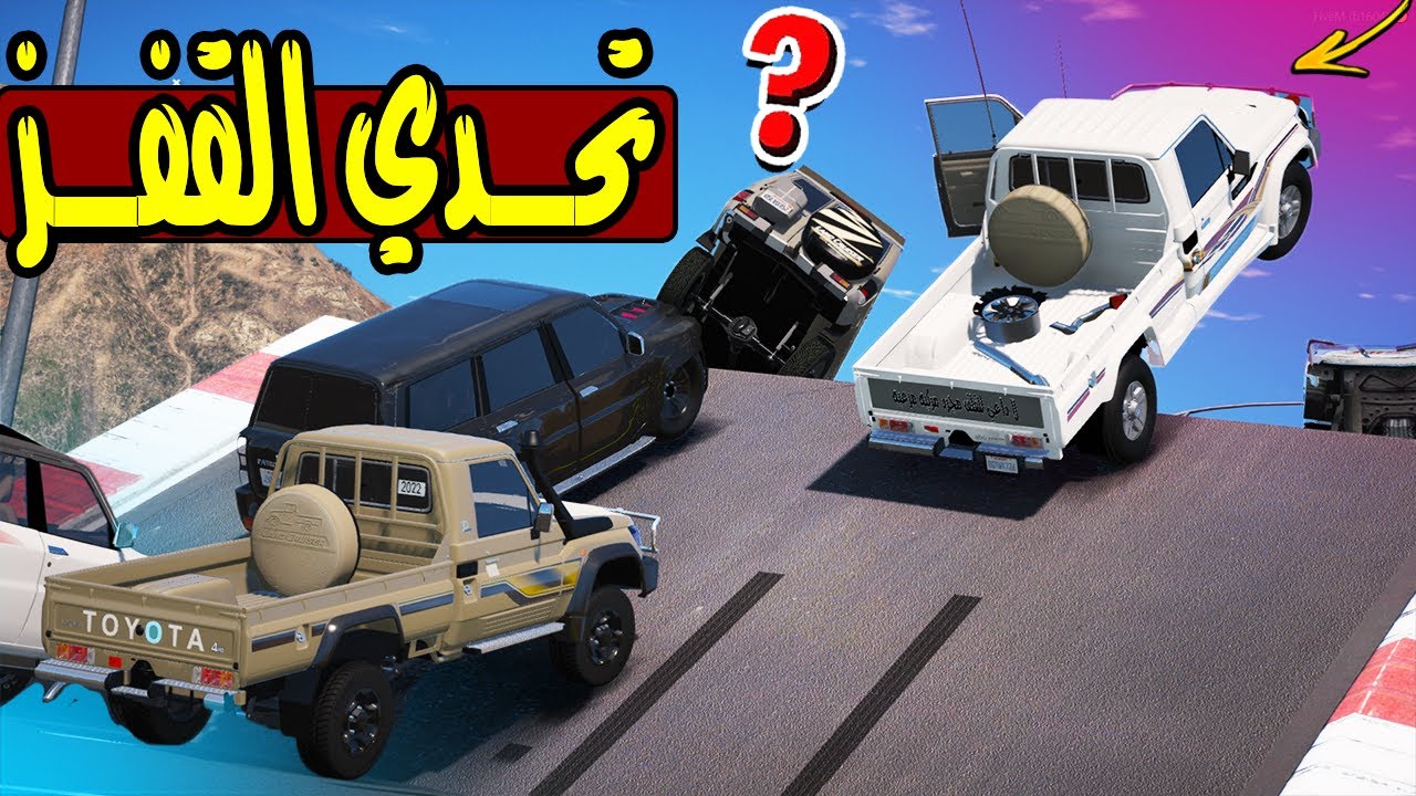 تحدي القفز الفتك الخارق ضد الشاص الخارق🤤 !! | GTA 5