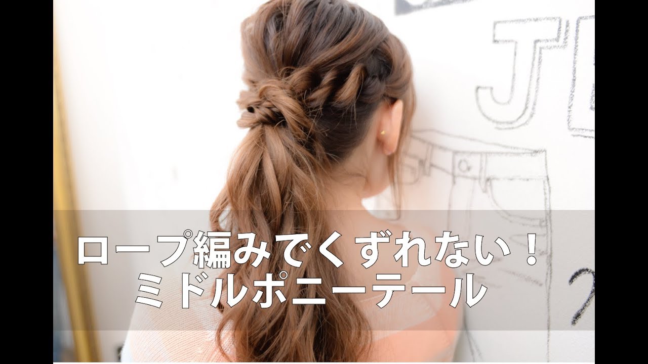 ロープ編みを使った崩れない！ミドルポニーテール/mille自分でできるヘアアレンジ