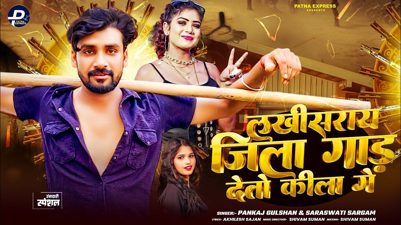 लखीसराय जिला गाड़ देतौ किला गे | Pankaj Gulsan #Sarawati Sargam | New Rangdari Song 2025