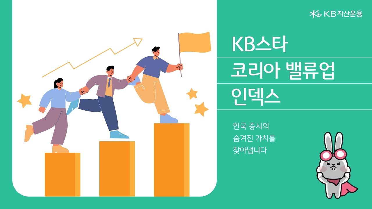 KB 스타 코리아 밸류업 인덱스 펀드를 소개합니다 📊