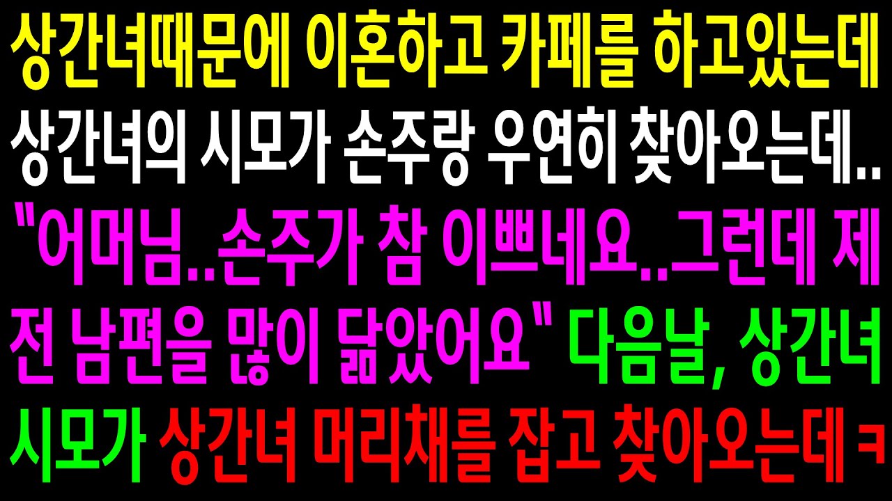 (반전사연)상간녀때문에 이혼하고 카페를 하고있는데 상간녀의 시모가 손주랑 우연히 찾아오는데..다음날 상간녀 시모가 상간녀 머리채를 잡고 오는데ㅋ[신청사연][사이다썰][사연라디오]