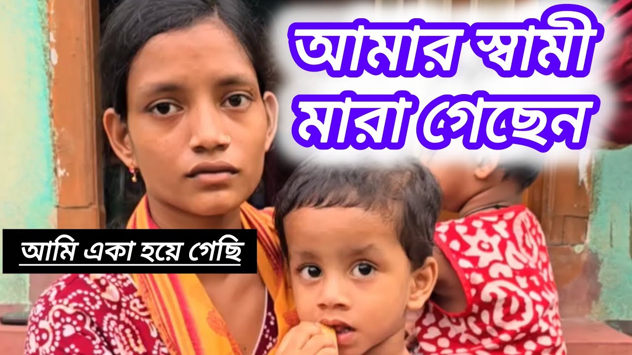আমার স্বামী নেই আমি একা কিভাবে থাকবো আপনারা সবাই আমাকে সাহায্য করুন 😭#মামনসাসেবাশ্রম