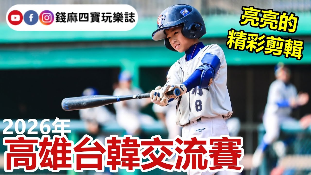 48【四寶日常】2026年高雄台韓交流賽精彩剪輯🥈台北市福林國小游日廷【波亮鑫龍四寶媽】亮亮12Y