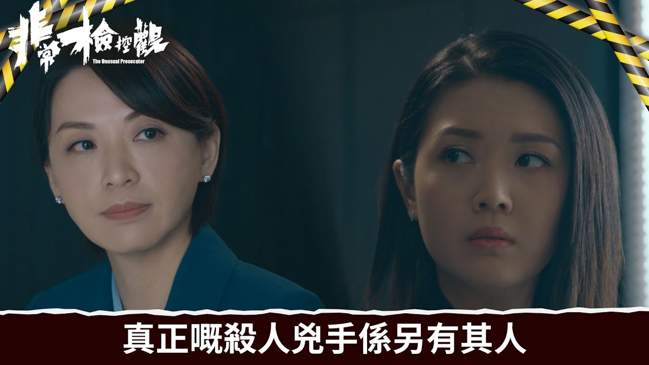 非常檢控觀｜第9集｜真正嘅殺人兇手係另有其人｜非常檢控觀｜馬德鐘｜吳偉豪｜賴慰玲｜陳煒