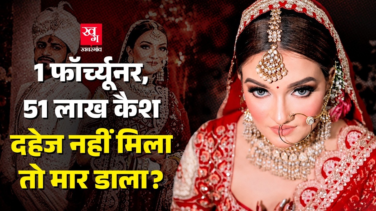 Deepika Nagar Death Case: दहेज़ के लिए टॉर्चर, तीसरी मंजिल से कूद कर की आत्महत्या