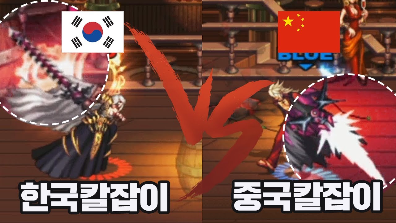 한국칼잡이VS중국칼잡이 [던파한중대전 11차 3부]