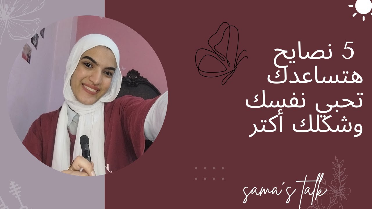 5 نصايح هتساعدك تحبي نفسك وشكلك أكتر