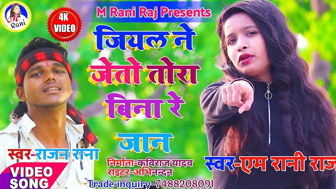 आ गया एम रानी व राजन राना का सुपर वीडियो | जियल ने जेतो तोरा बिना रे जान | M Rani Raj | Rajan Rana