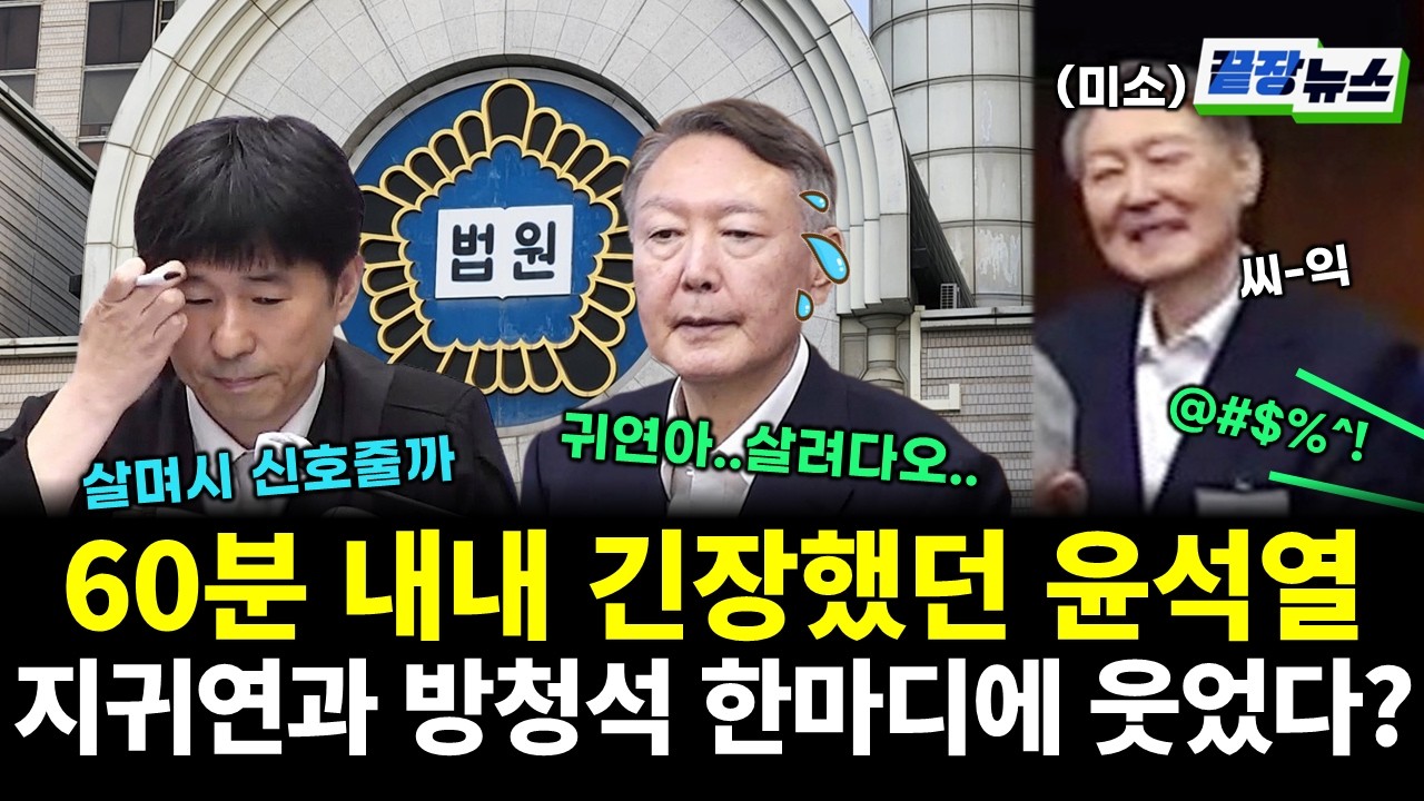 60분 내내 긴장했던 윤석열..지귀연과 방청석 한마디에 웃었다?! (전홍규 전수미 황연실) #끝장뉴스 (0220_금)