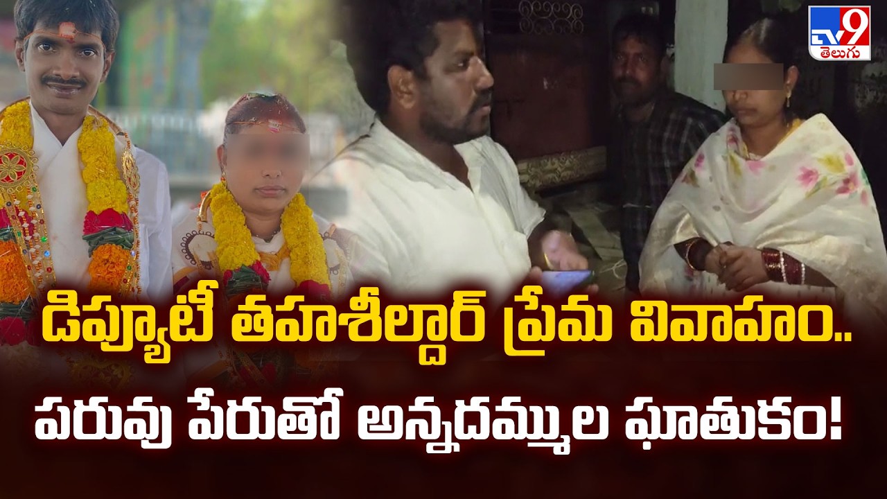 Honor K!ll!ng in Dwarapudi: డిప్యూటీ తహశీల్దార్ ప్రేమ వివాహం.. పరువు పేరుతో అన్నదమ్ముల ఘాతుకం! - TV9