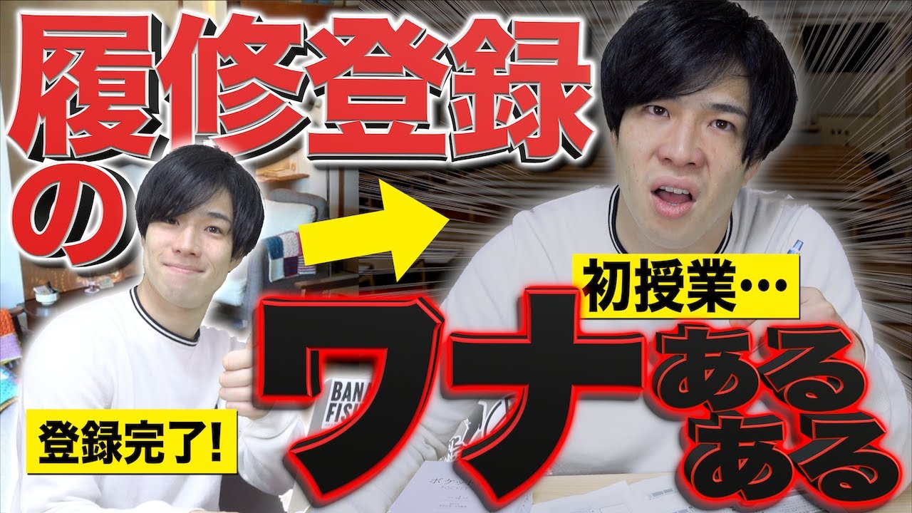 【※単位消滅】大学の｢履修登録の罠(ワナ)｣あるある&hellip;