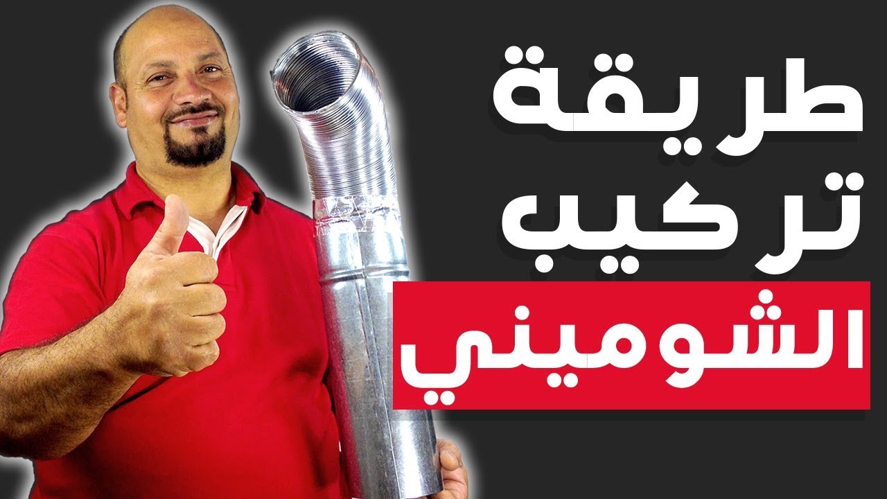 الطريقة الصحيحه لتركيب الشوميني لسخان الماء الغازي (حصري)