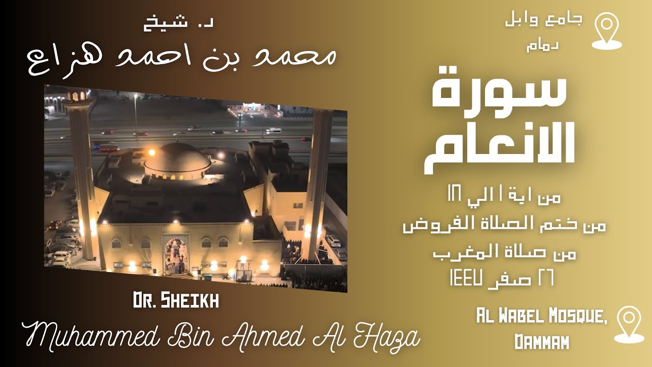 Isha Prayer | 20th August 2025 | Sheikh Muhammed Haza' || صلاة العشاء | د. محمد هزاع