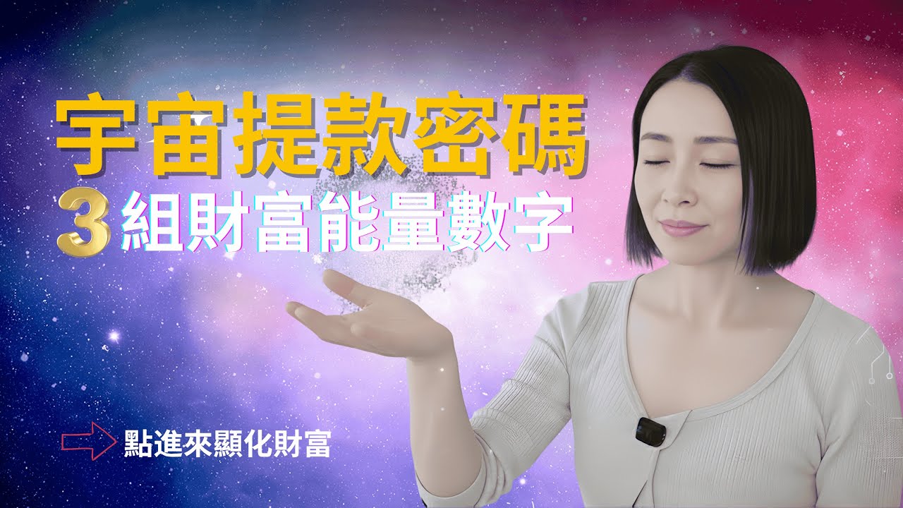 宇宙提款密碼公開！3組財富數字幫你顯化收入｜潛意識吸引力法則終極升級