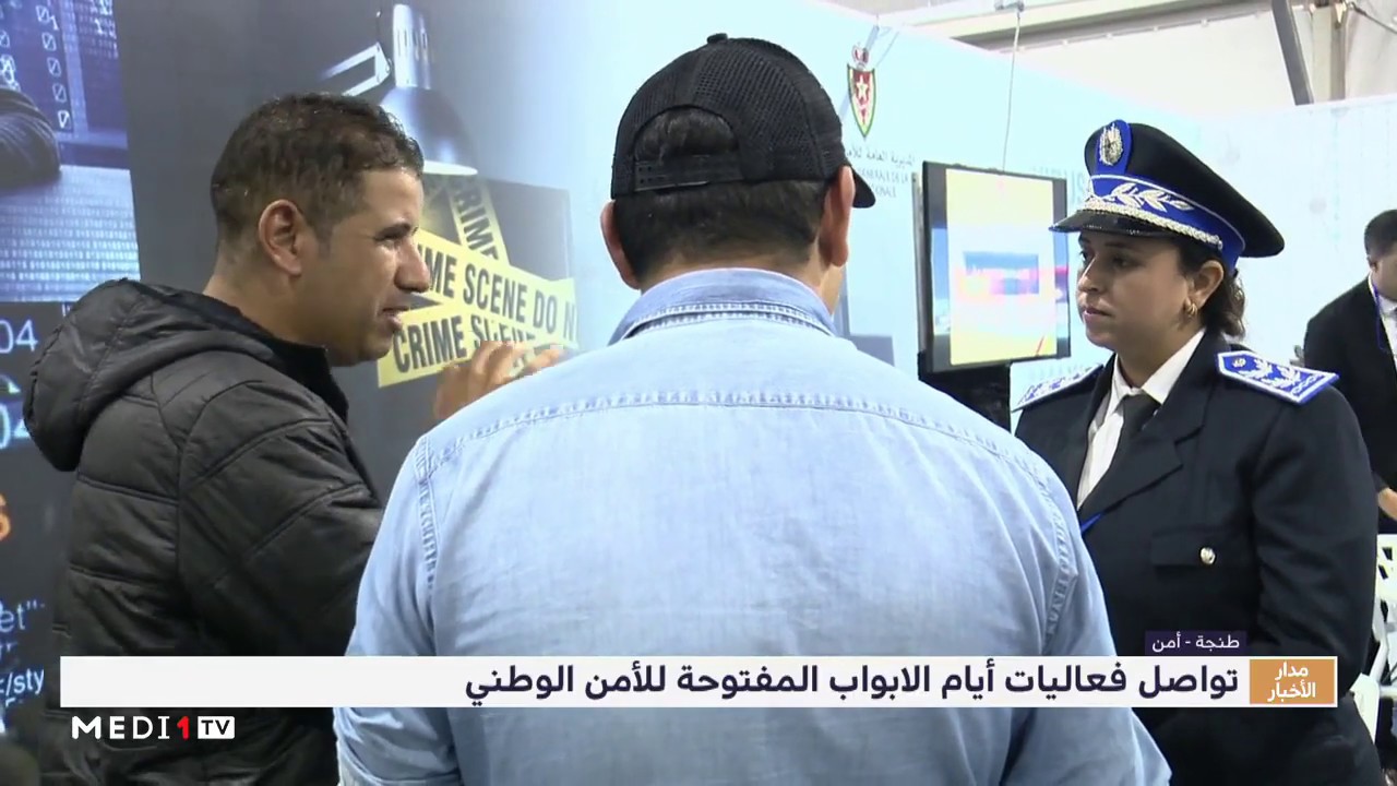 الأبواب المفتوحة للأمن الوطني .. التعرف عن قرب على مختلف الخدمات والمصالح