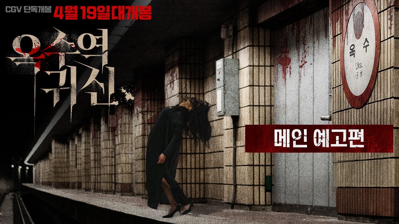 [옥수역귀신] 메인 예고편
