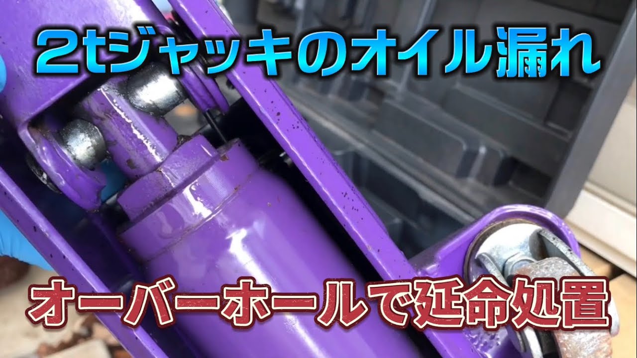 ご老体の2tジャッキからオイル漏れ オーバーホールで延命処置