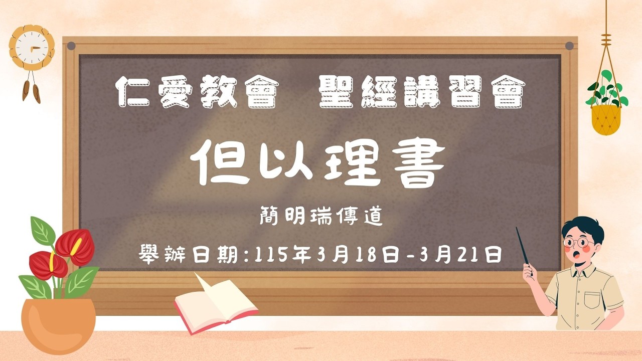 仁愛教會 聖經講習會 但以理書上