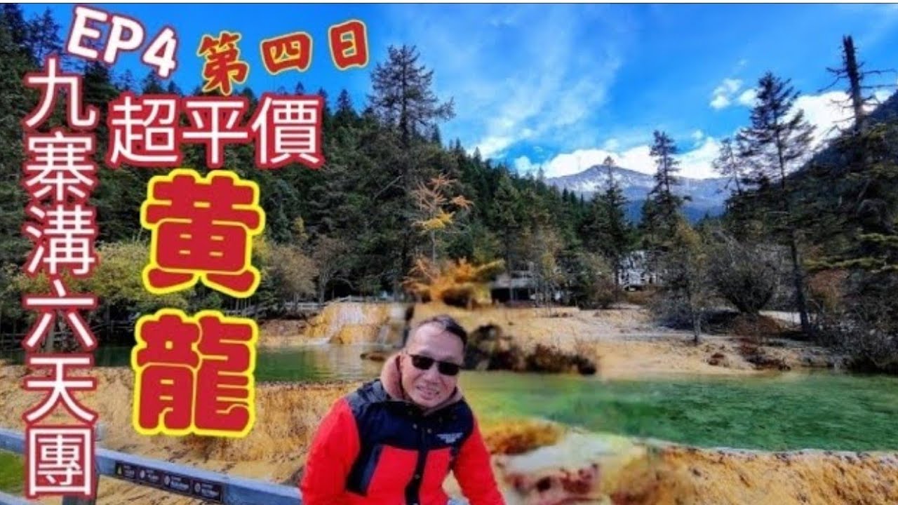〈職人吹水〉EP4超平價/九寨溝六天團/ 第4日/酒店自助早餐/ 指定兩個購物點用咗大半日 /下午三點/黃龍風景區/ 晚上突發中途站午餐; 夜晚十一點返回酒店 @Singsingkitchen