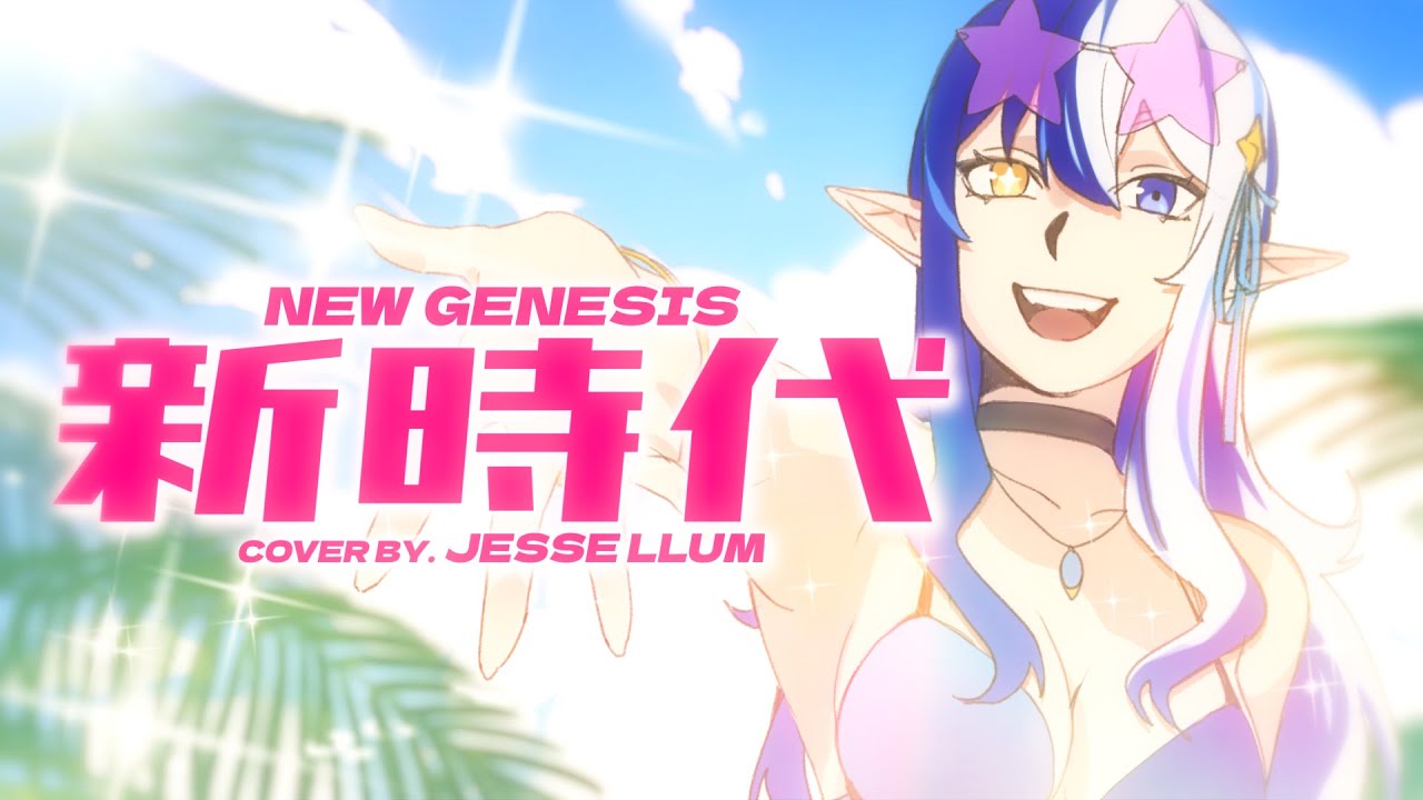 【COVER】新時代 New Genesis - ADO | Jesse Llum
