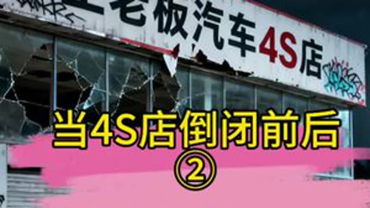 年度重磅小故事②-4S店倒闭前后-王老板的4S店从门庭若市到空无一人？2025年度真实记录！#汽车4S店 #2025年度记录 #汽车行业观察 #汽车4S店倒闭#汽车行业