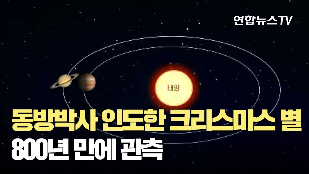 동방박사 인도한 '크리스마스 별'…800년 만에 관측 / 연합뉴스TV (YonhapnewsTV)