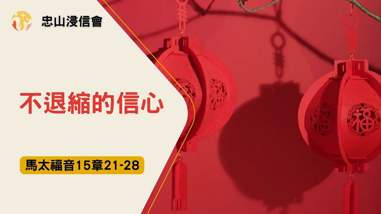 2026020/活潑的生命｜馬太福音15章21-28/不退縮的信心