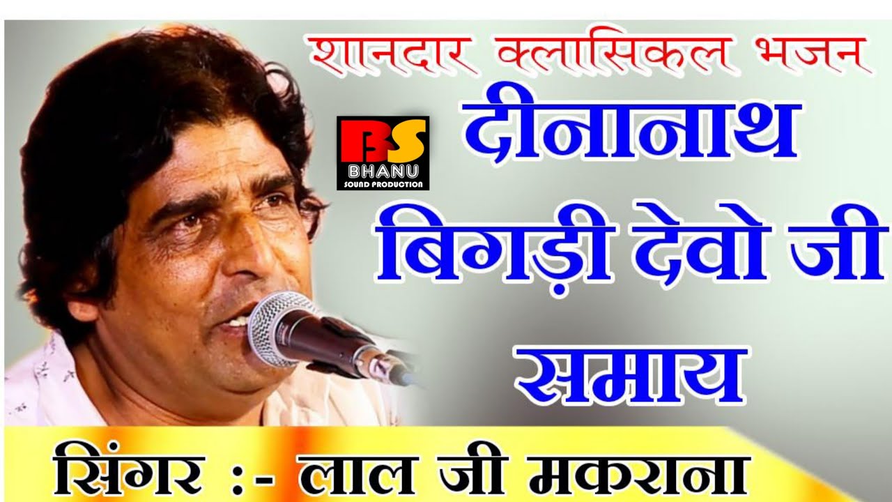 दीनानाथ बिगड़ी देवो जी समाय !! सिंगर लाल जी मकराना !!