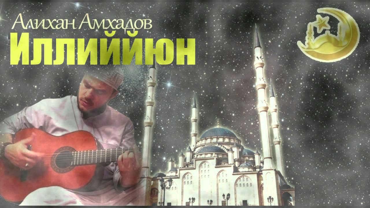 ИЛЛИЙЙЮН : Алихан Амхадов
