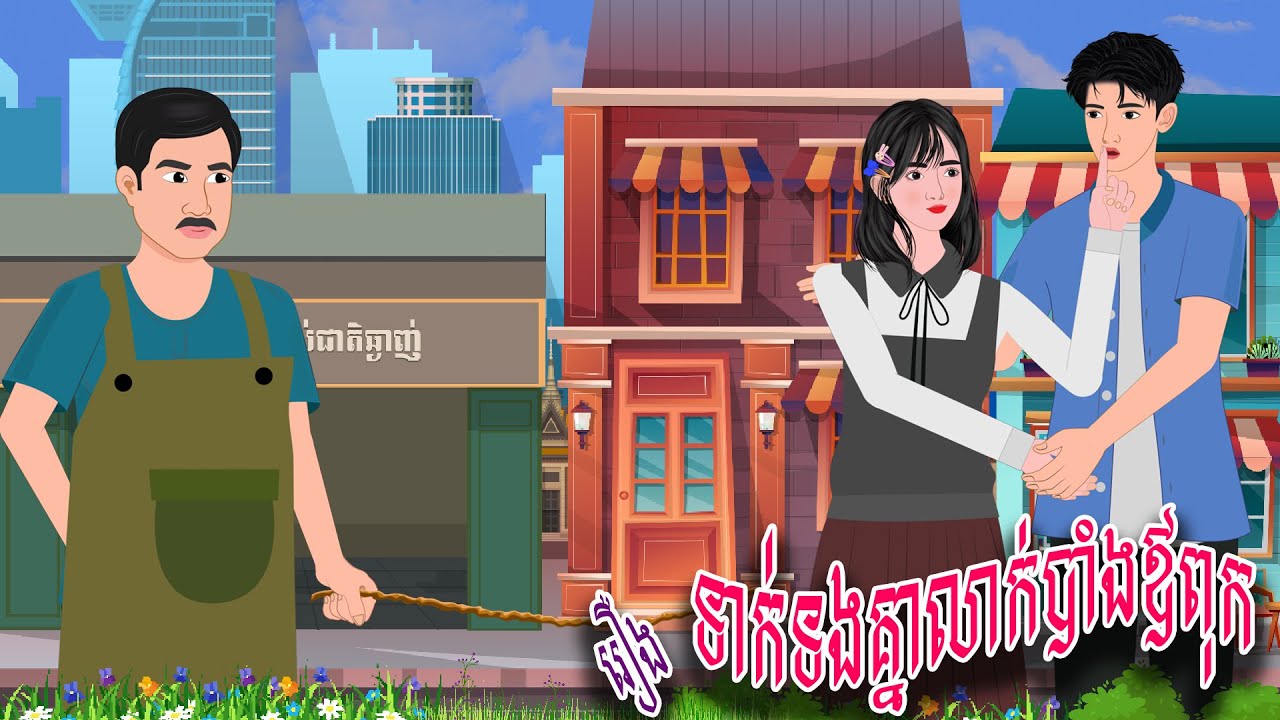 រឿង ទាក់ទងគ្នាបំបិ.ទឪពុក | ស្លឹកត្នោត TV , Khmer Fairy Tales 2024