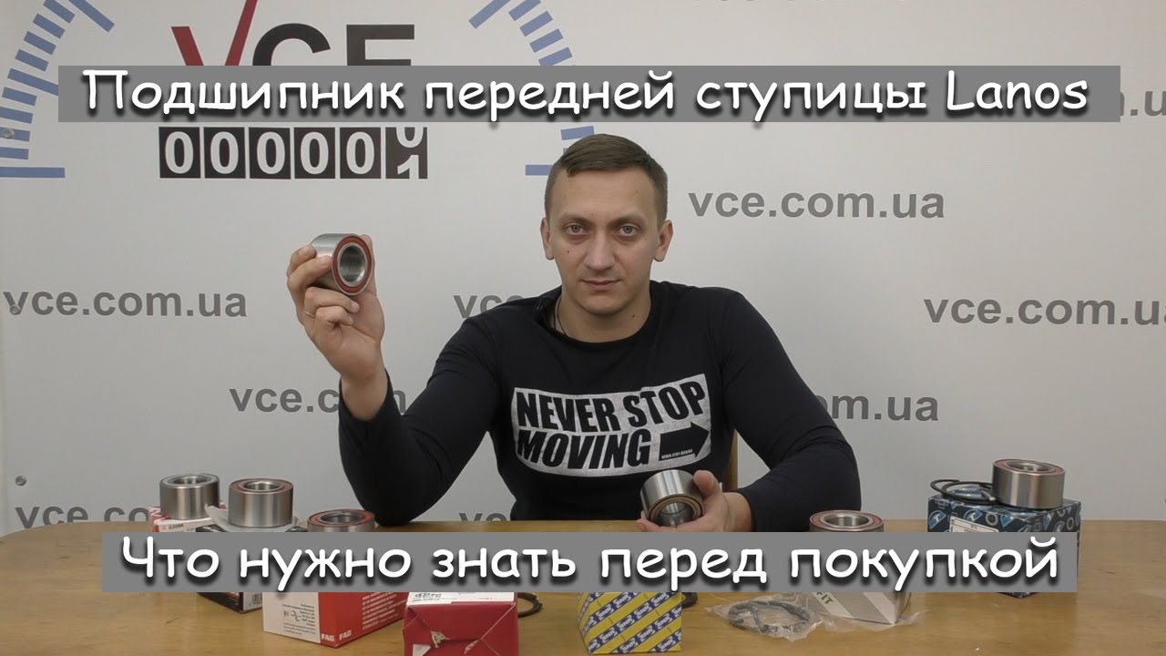Подшипник передней ступицы Lanos что нужно знать перед покупкой?