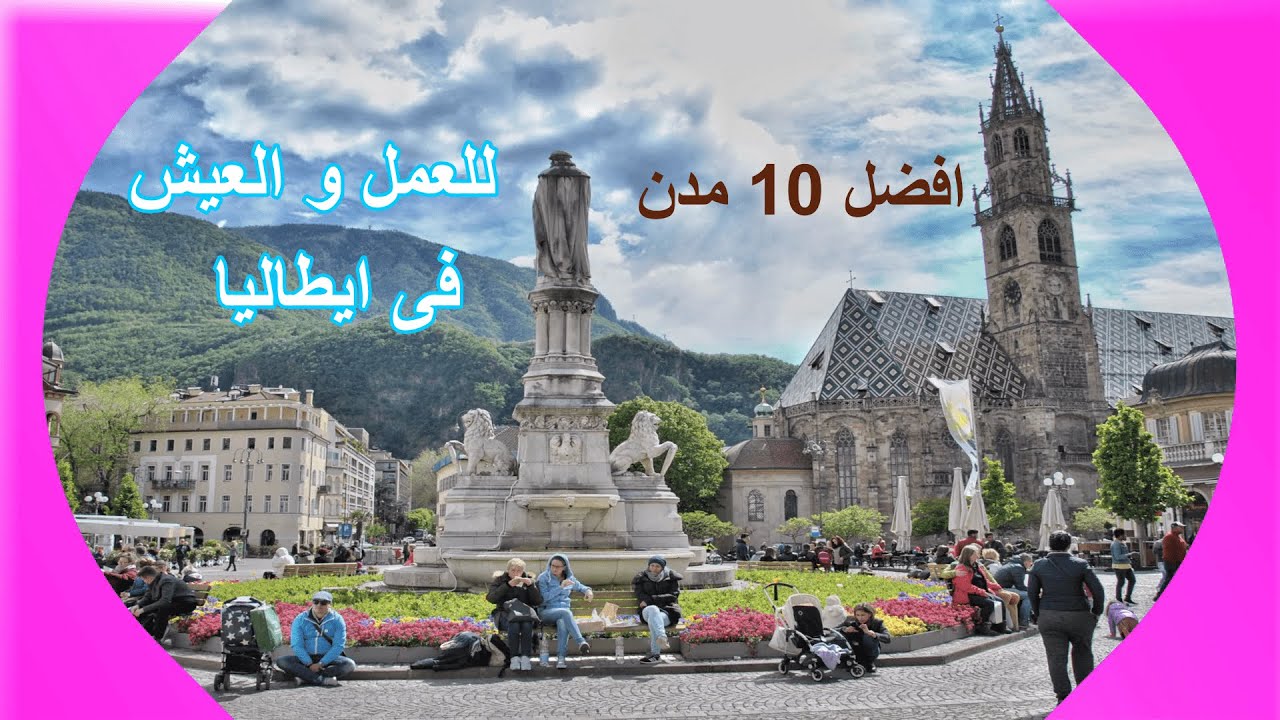 افضل 10 مدن للعمل و العيش فى ايطاليا