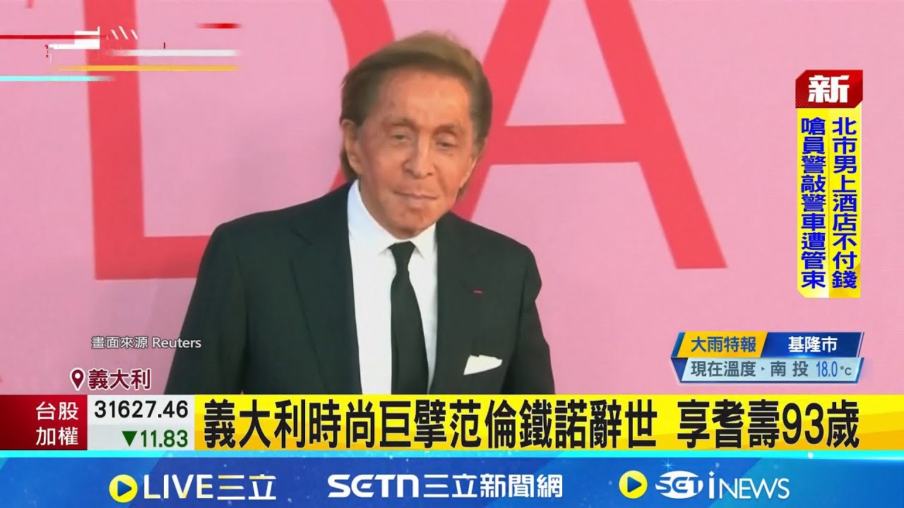 義大利時尚巨擘范倫鐵諾辭世 享耆壽93歲 紅毯傳奇殞落! 時尚設計大師范倫鐵諾辭世｜記者 許少榛｜國際焦點20260120｜三立新聞台