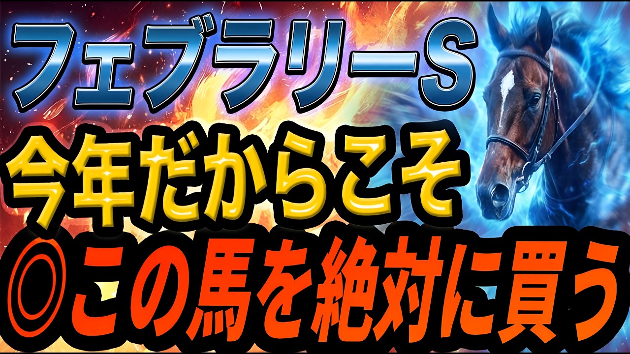 【フェブラリーS2026】今年はチャンス！東京ダート1600mで知っておくべき事【Part1】