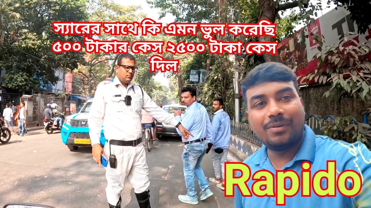 একটা সিগন্যাল ফেলে কত টাকা কেস হয় স্যার আমাকে ২৫০০  টাকার কেস দিয়েছে, কি ভুল ছিল ভিডিওটা দেখে বল