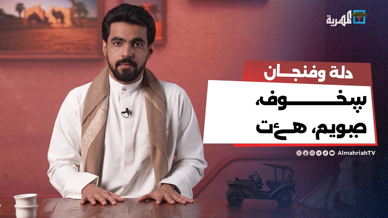كلمات باللغة المهرية ومعانيها باللغة العربية
