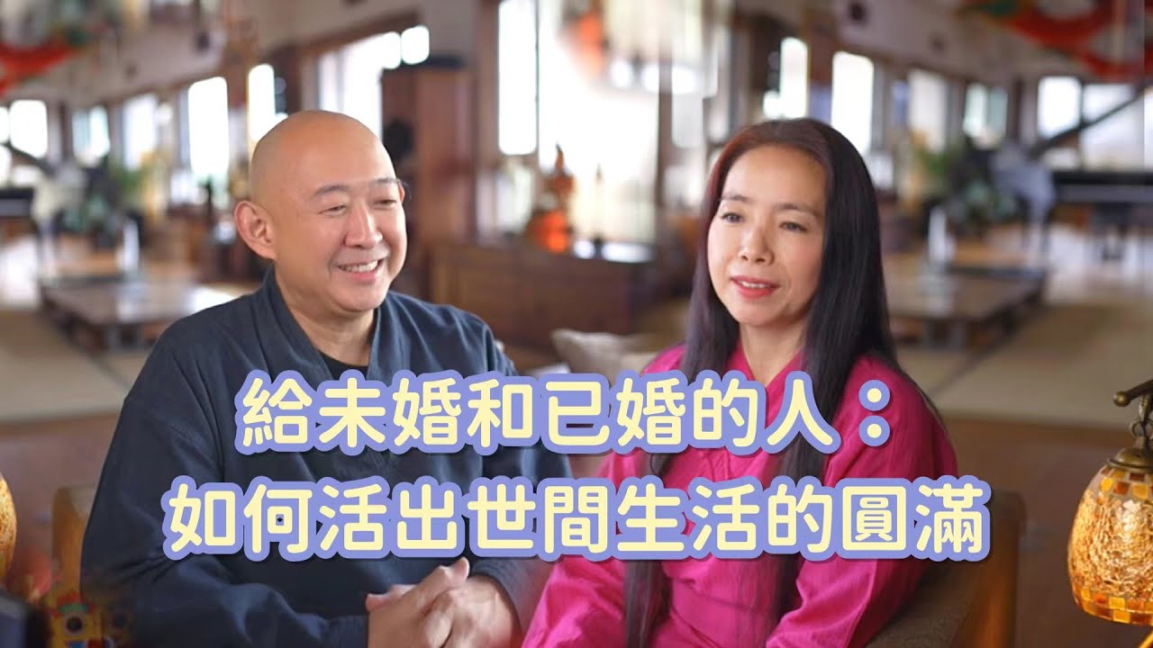 Single or Married: How to Live Fully in a Chaotic World未婚和已婚的人，如何活出世間生活的圓滿