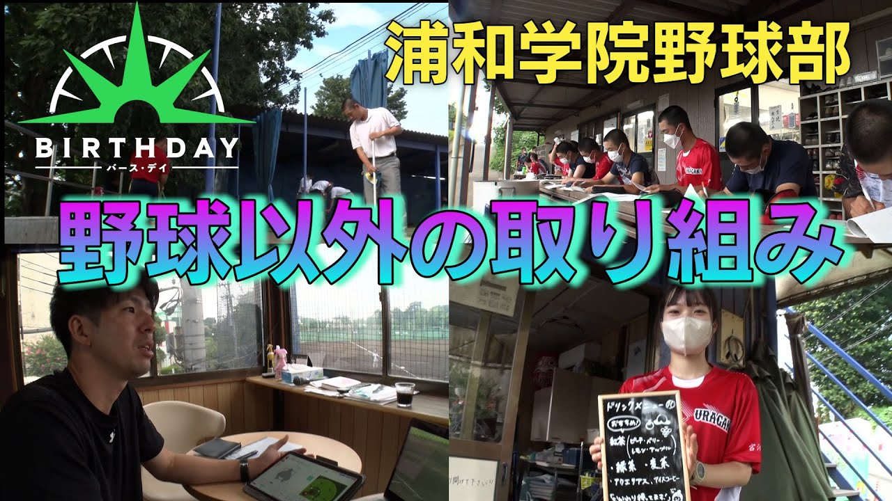 【バース・デイ】名門・浦和学院高校野球部