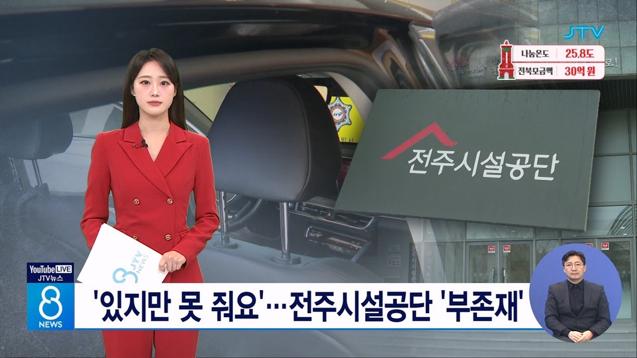 '있지만 못 줘요'...전주시설공단 '부존재'