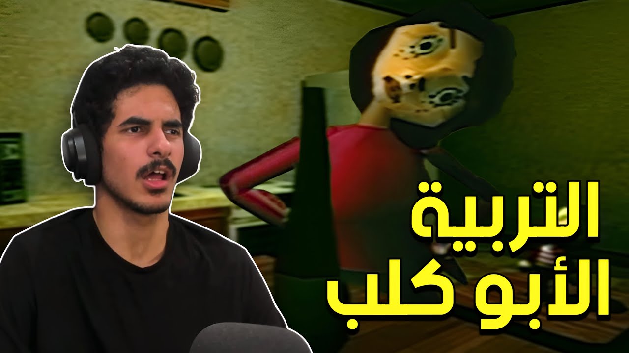 التربية الأبو كلب | Bad Parenting