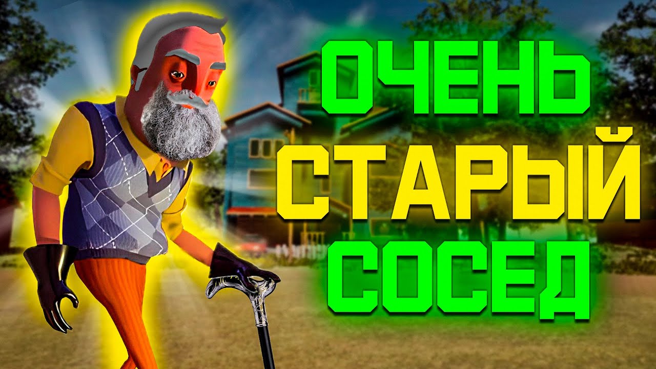 СОСЕД НЕ ОТСТАЁТ НИ НА СЕКУНДУ в pre-alpha Привет Сосед!