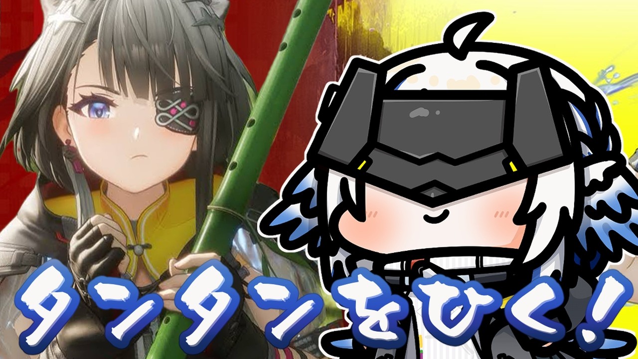 【#エンドフィールド 】石が無くてもタンタンを必ず引ける配信🪽【終末地】