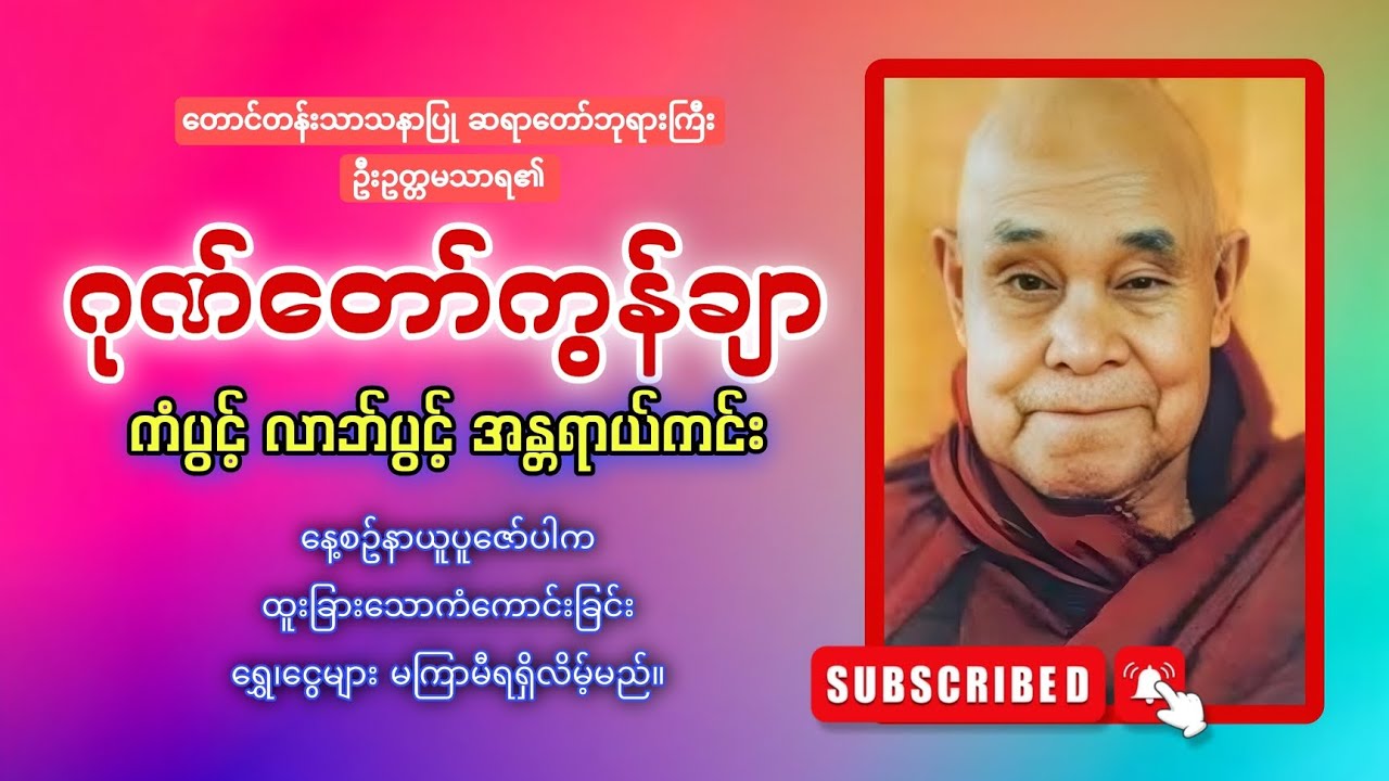 ကံပွင့်လာဘ်ရွှင်စေသော ဂုဏ်တော်ကွန်ချာကိုးကြိမ်ကိုးခေါက် 🙏🙏🙏