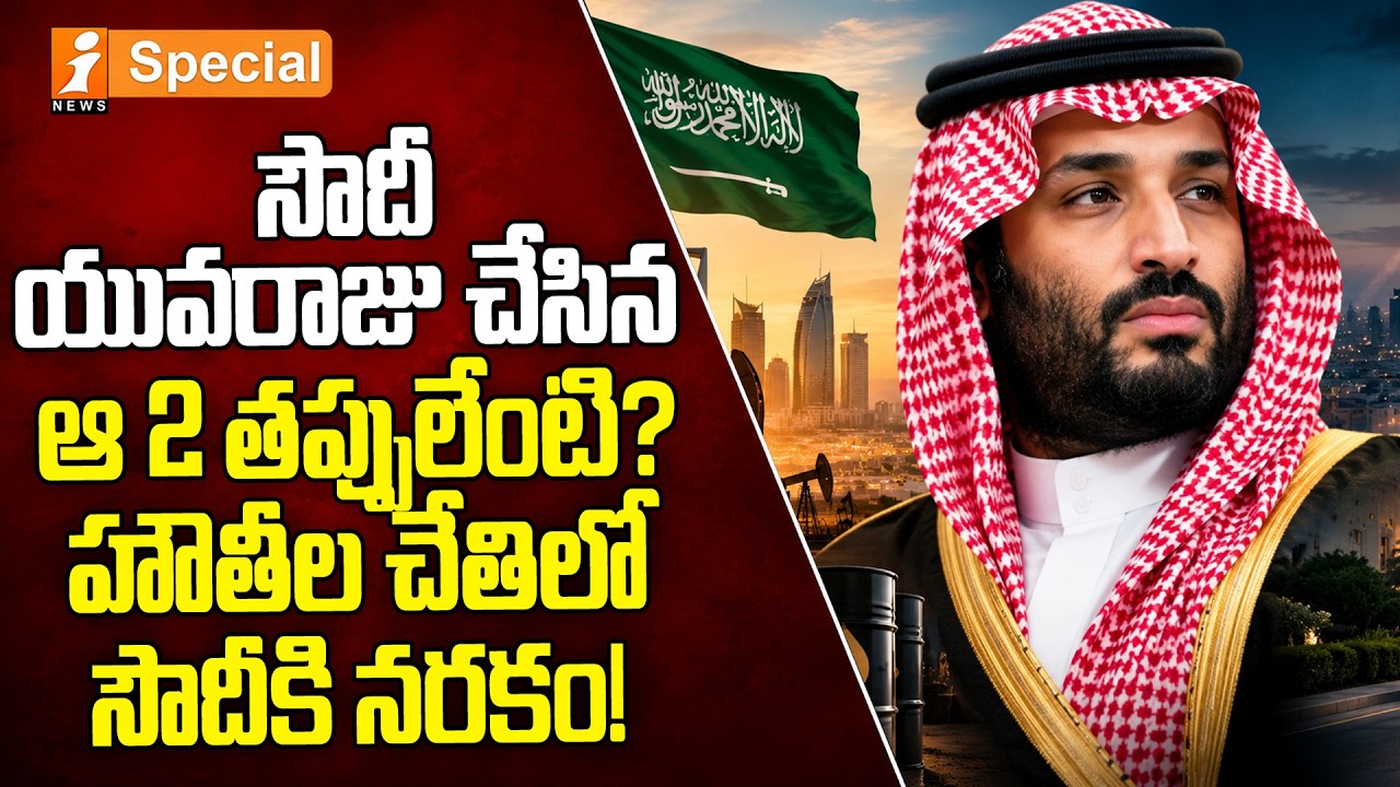 Houthis vs Saudi Arabia | సౌదీపై హౌతీల పంజా.. సౌదీ యువరాజు చేసిన ఆ 2 తప్పులేంటి?