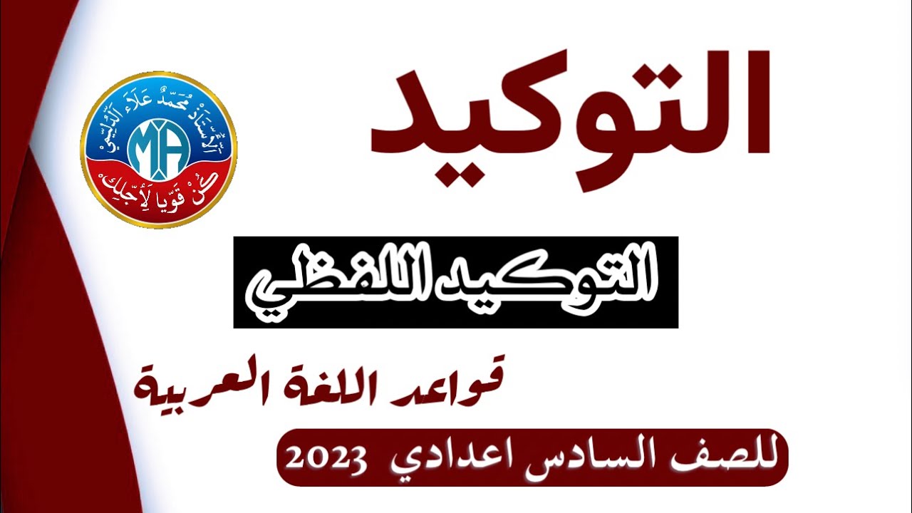 التوكيد ( اللفظي ) محمد علاء الدليمي